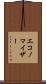 エコノマイザー Scroll