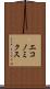 エコノミクス Scroll