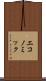 エコノミック Scroll