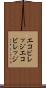 エコビレッジ Scroll