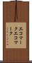 エコマーク Scroll