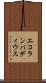 エコランパディウス Scroll