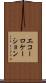 エコーロケーション Scroll