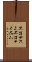 エゴチスム Scroll
