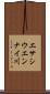 エサシウエンナイ川 Scroll