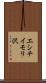 エシチイモリ沢 Scroll