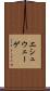 エシュウェーゲ Scroll