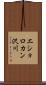 エショロカン沢川 Scroll