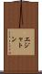 エジャトン Scroll