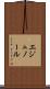 エジュノール Scroll