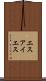 エスアイエス Scroll
