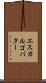 エスカルゴ・バター Scroll