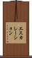 エスカレーション Scroll