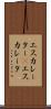 エスカレーター(P) Scroll