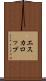 エスカロップ Scroll