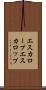 エスカロープ Scroll
