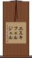 エスキフェルジュル Scroll
