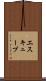エスキューブ Scroll