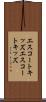 エスコートキッズ Scroll