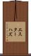 エスターハズ Scroll