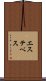 エステベス Scroll