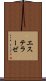 エステラーゼ Scroll