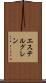 エステルグレン Scroll