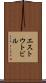 エストウトビル Scroll