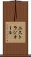 エストラジオール Scroll