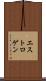 エストロゲン Scroll