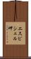 エスピシェル岬 Scroll