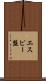 エスピー盤 Scroll