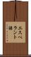 エスペラント語 Scroll