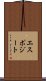 エスポジート Scroll