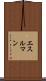 エスルマン Scroll