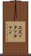 エズッタッチャン Scroll