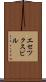 エセツクスビル Scroll