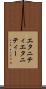 エタニティ Scroll