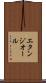 エタンジオール Scroll