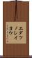エダツノレイヨウ Scroll