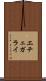 エチェガライ Scroll