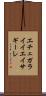 エチェガライイエイサギーレ Scroll