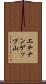 エチナンゲップ山 Scroll
