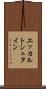エッカルトシュタイン Scroll