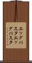エッグパスタ Scroll