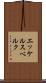 エッケルスベルク Scroll