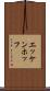 エッケンホッフ Scroll