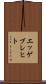 エッゲブレヒト Scroll