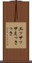 エッサッサ Scroll