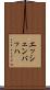エッシェンバッハ Scroll